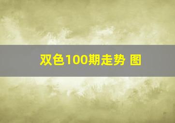 双色100期走势 图